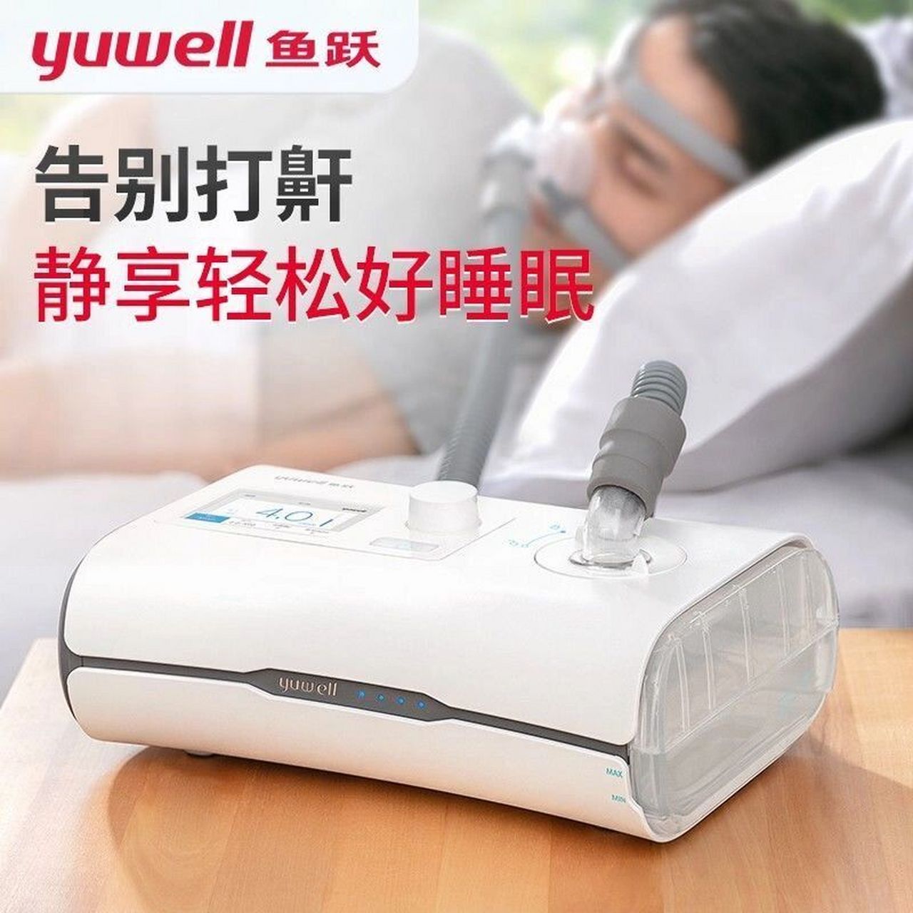 鱼跃呼吸机-yh660 设计:枕头型外观设计 舒适:大流量,低阻力,大补偿