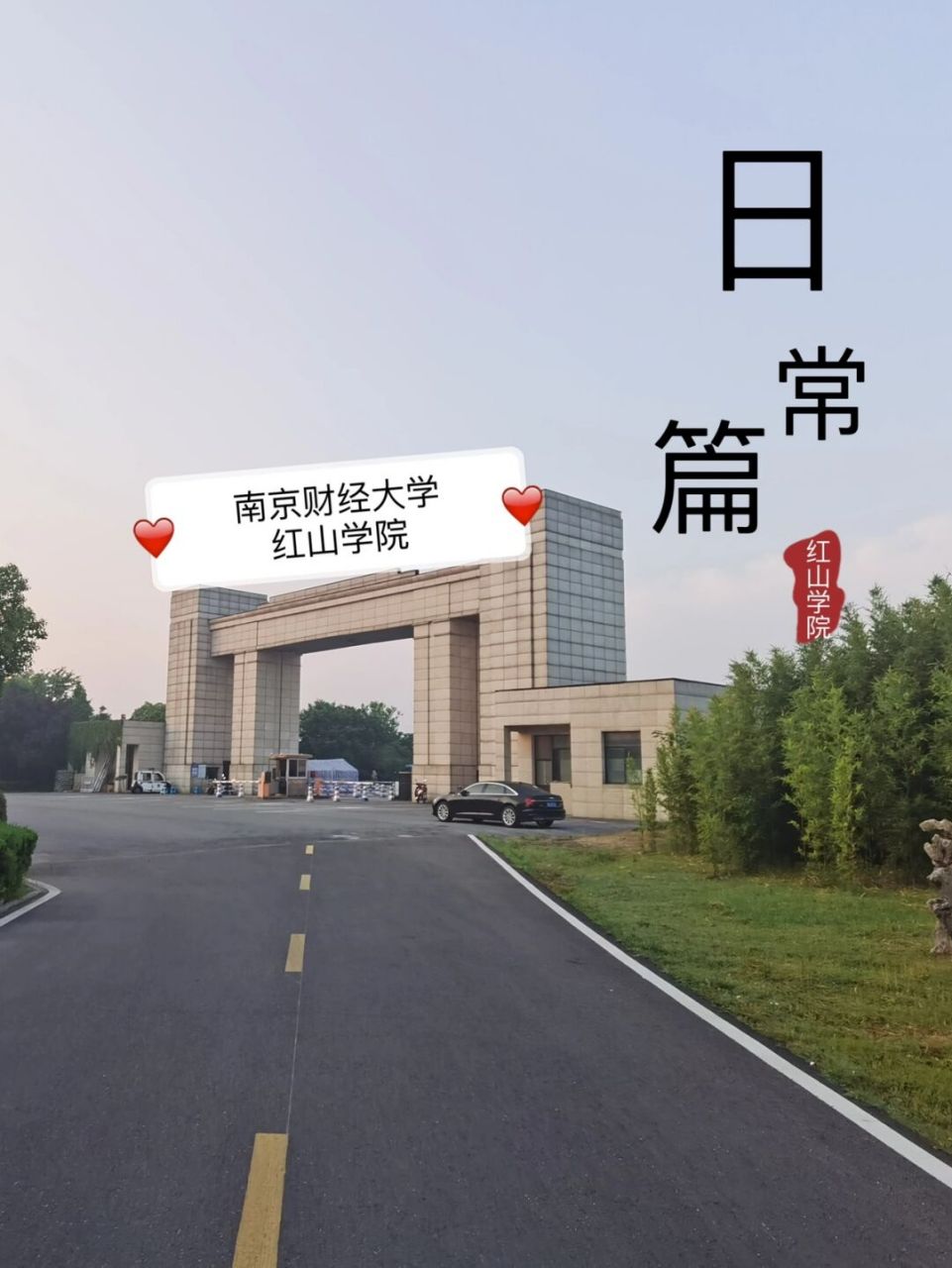 南京财经大学红山学院-校园实况 最近大家都在纠结学校偏僻怎么办