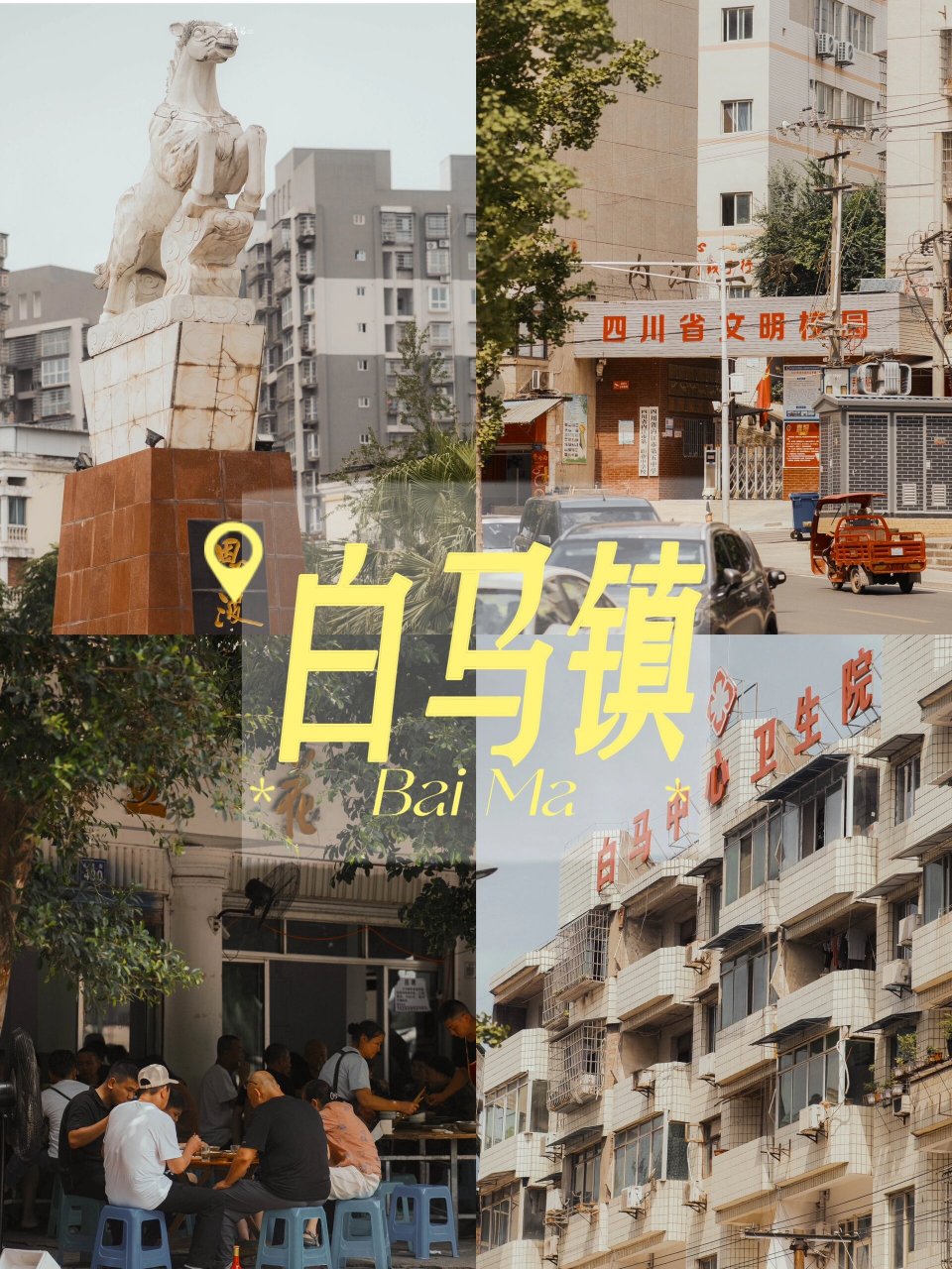 内江|这里是烟火气,是回忆,是归属感 这里是内江的大镇之一 白马镇