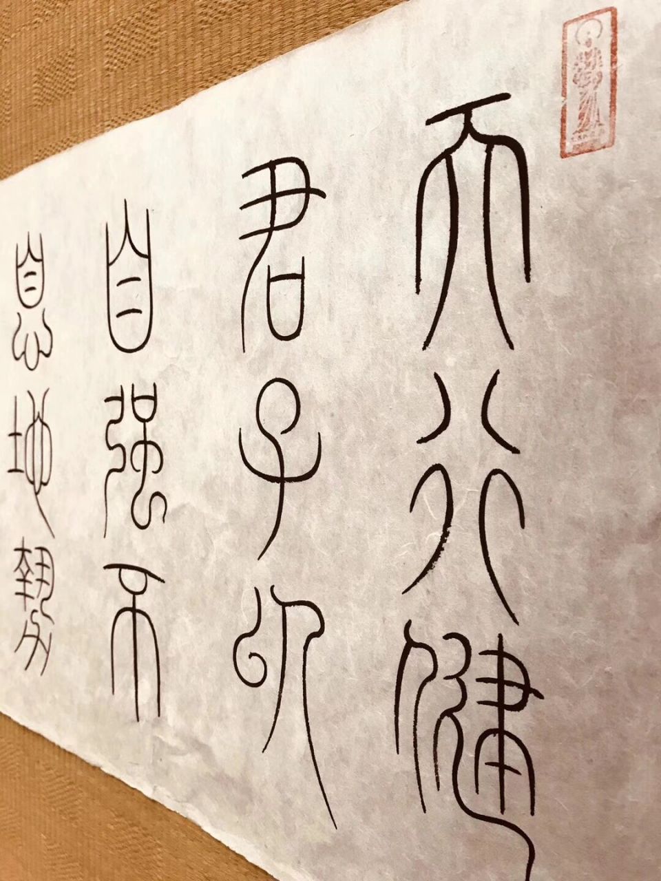 铁线篆《天行健》 天行健,君子以自强不息; 地势坤,君子以厚德载物.