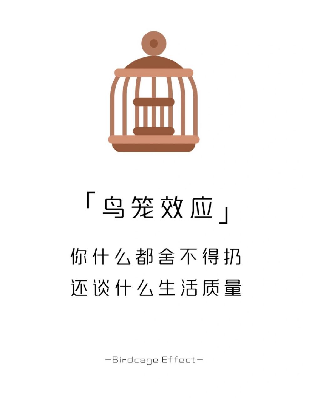 【每天学点心理学】鸟笼效应 #不懂就问有问必答# #学点儿心理学