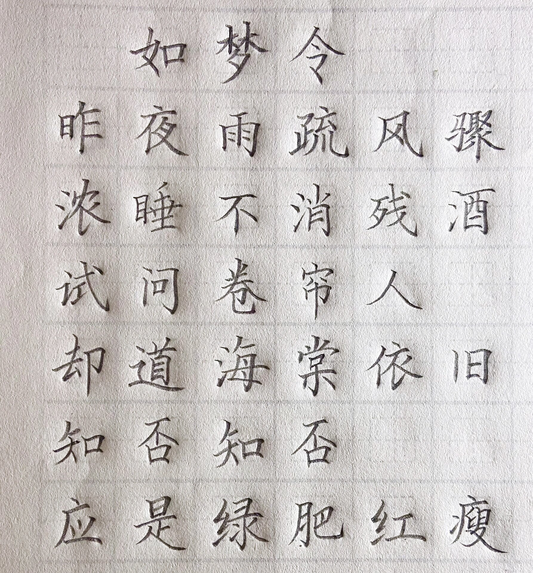 硬笔书法楷书古诗作品如梦令,赶紧练习起来