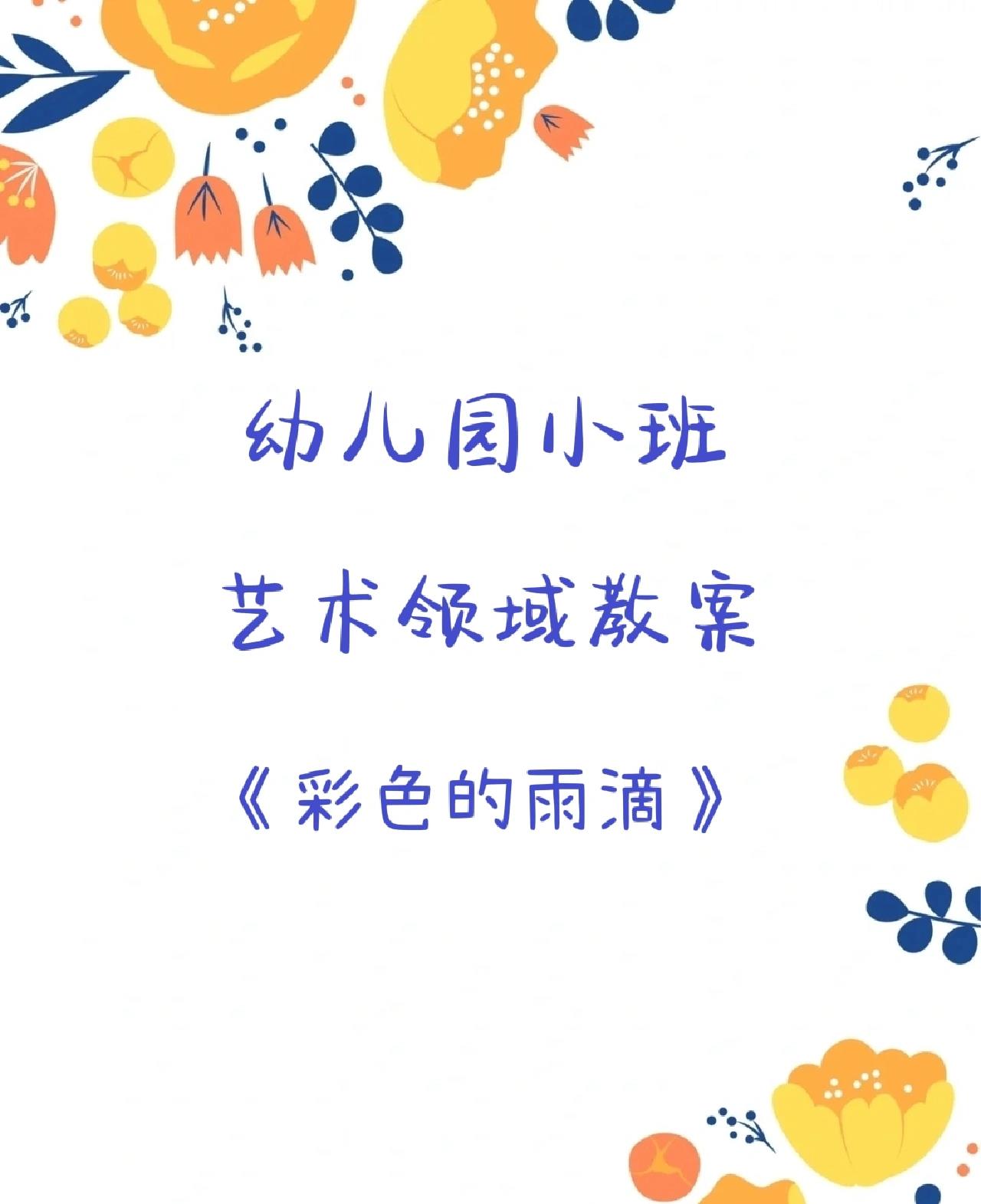 幼儿园小班艺术领域教案《彩色的雨滴