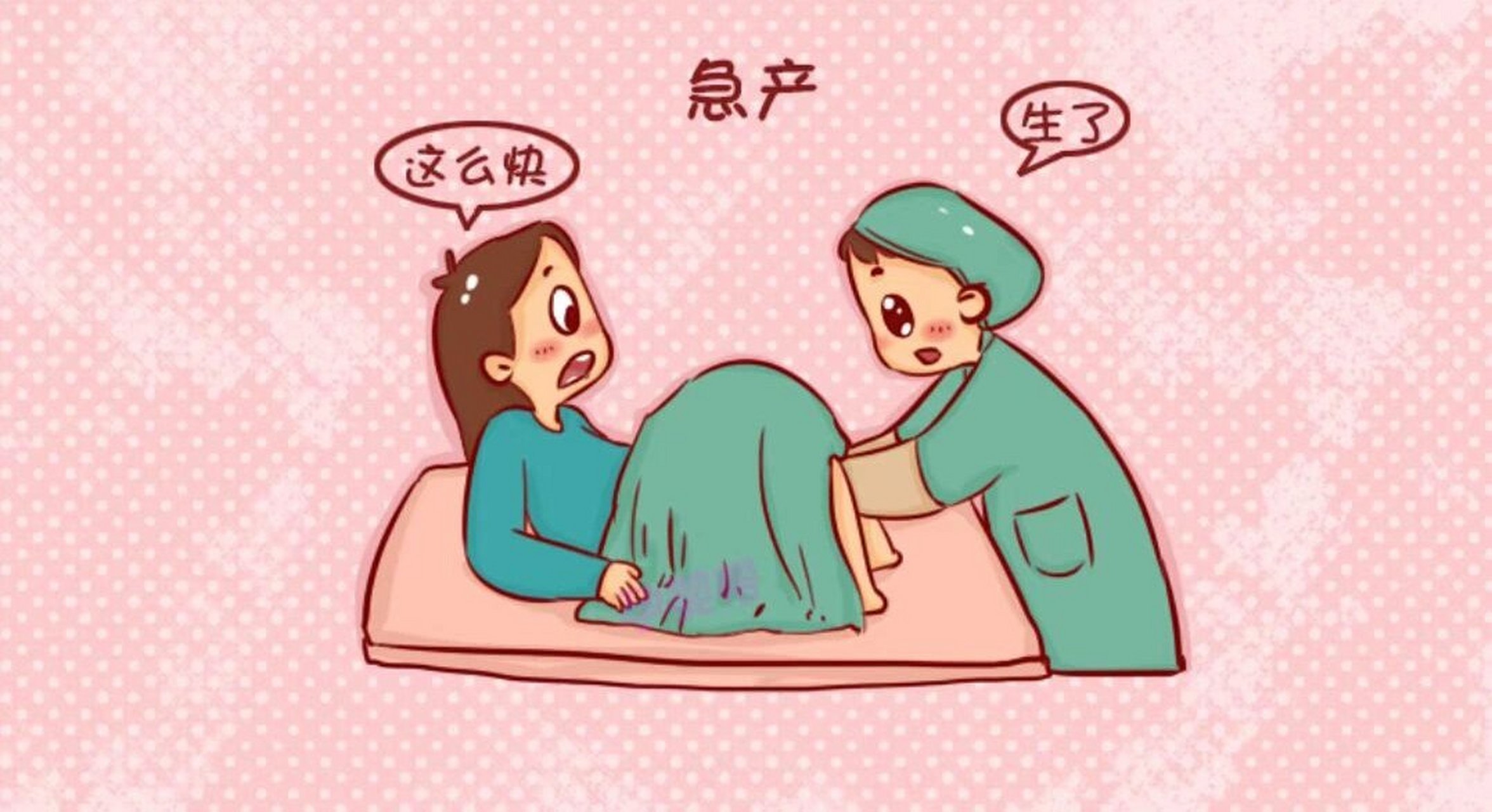 分娩,只要少于3小时就称为"急产" 急产常见表现: 1,孕28周以上的孕妇