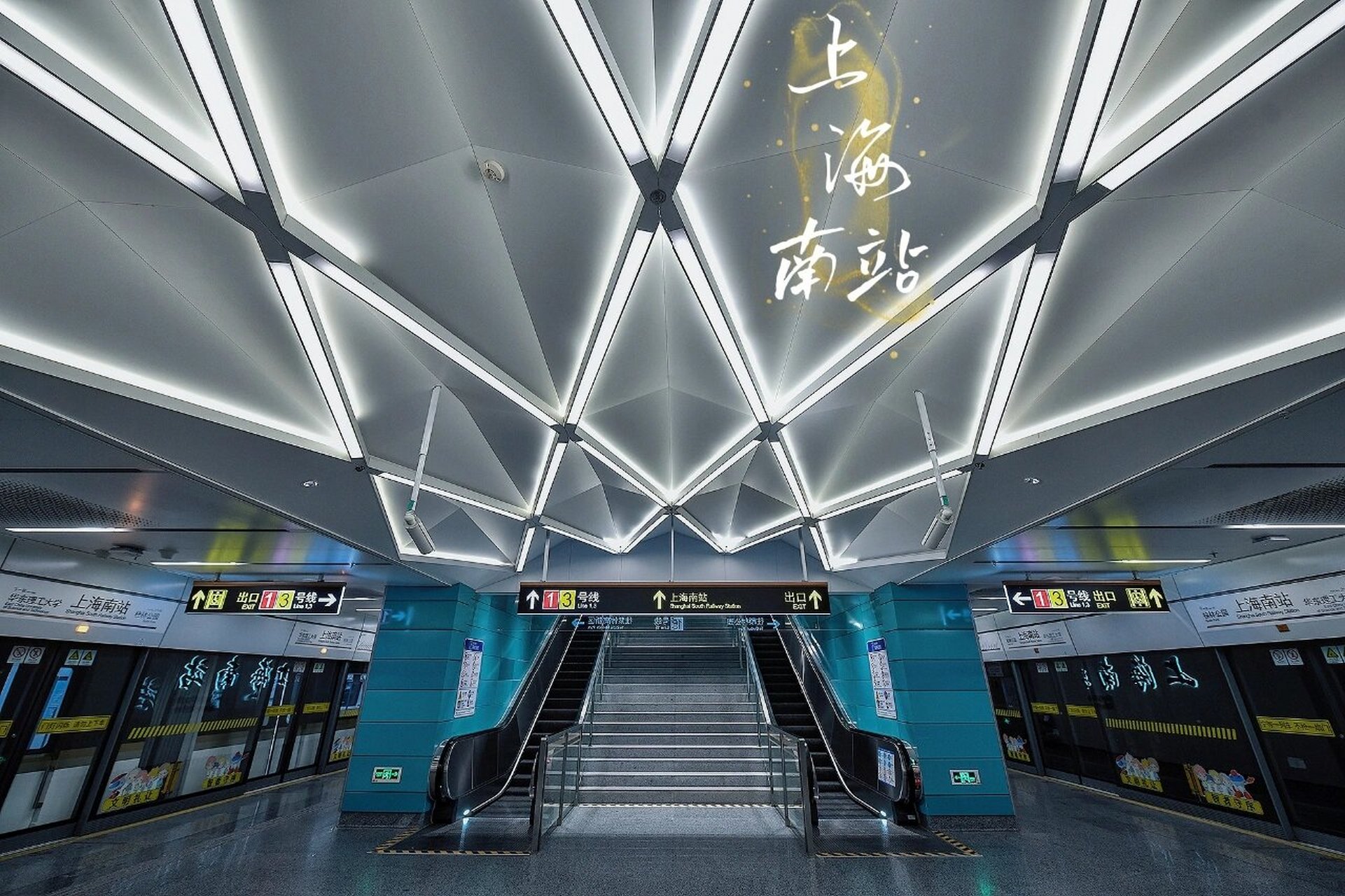 上海最美地铁站之上海南站 15号线上海南站