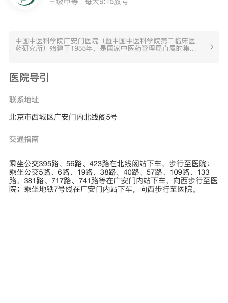 关于中国中医科学院广安门医院住院以及报销(今天/挂号资讯)的信息