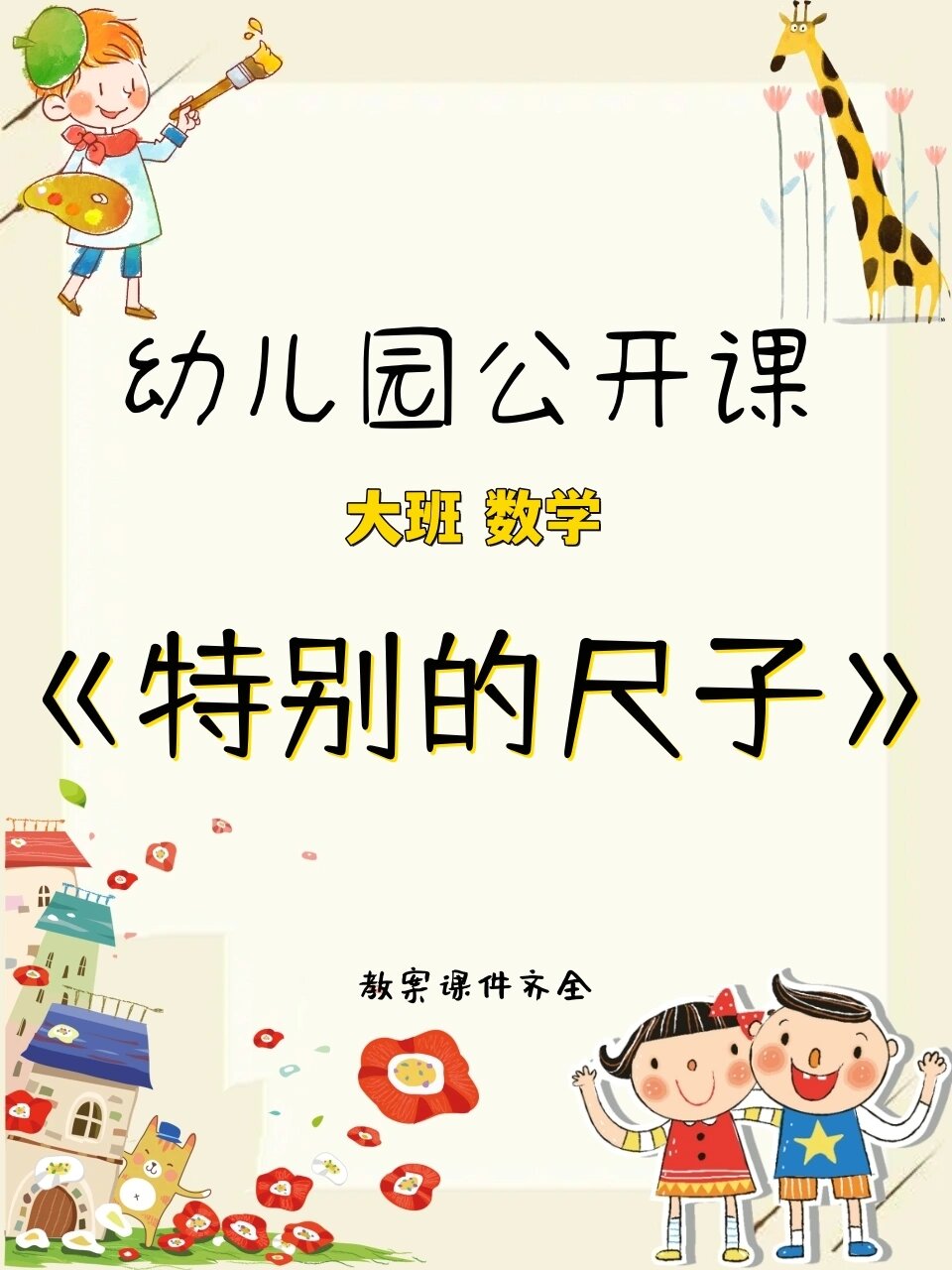 大班数学《特别的尺子》 🌵活动目标: 1,学会用收尾相连的方法测量