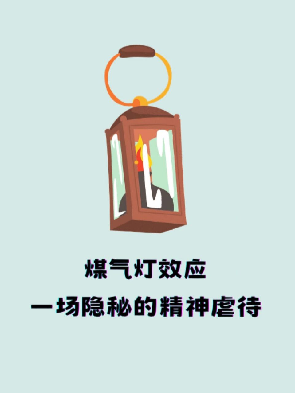 煤气灯效应是一场隐秘的精神虐待 煤气灯效应之所以可怕,是因为它和
