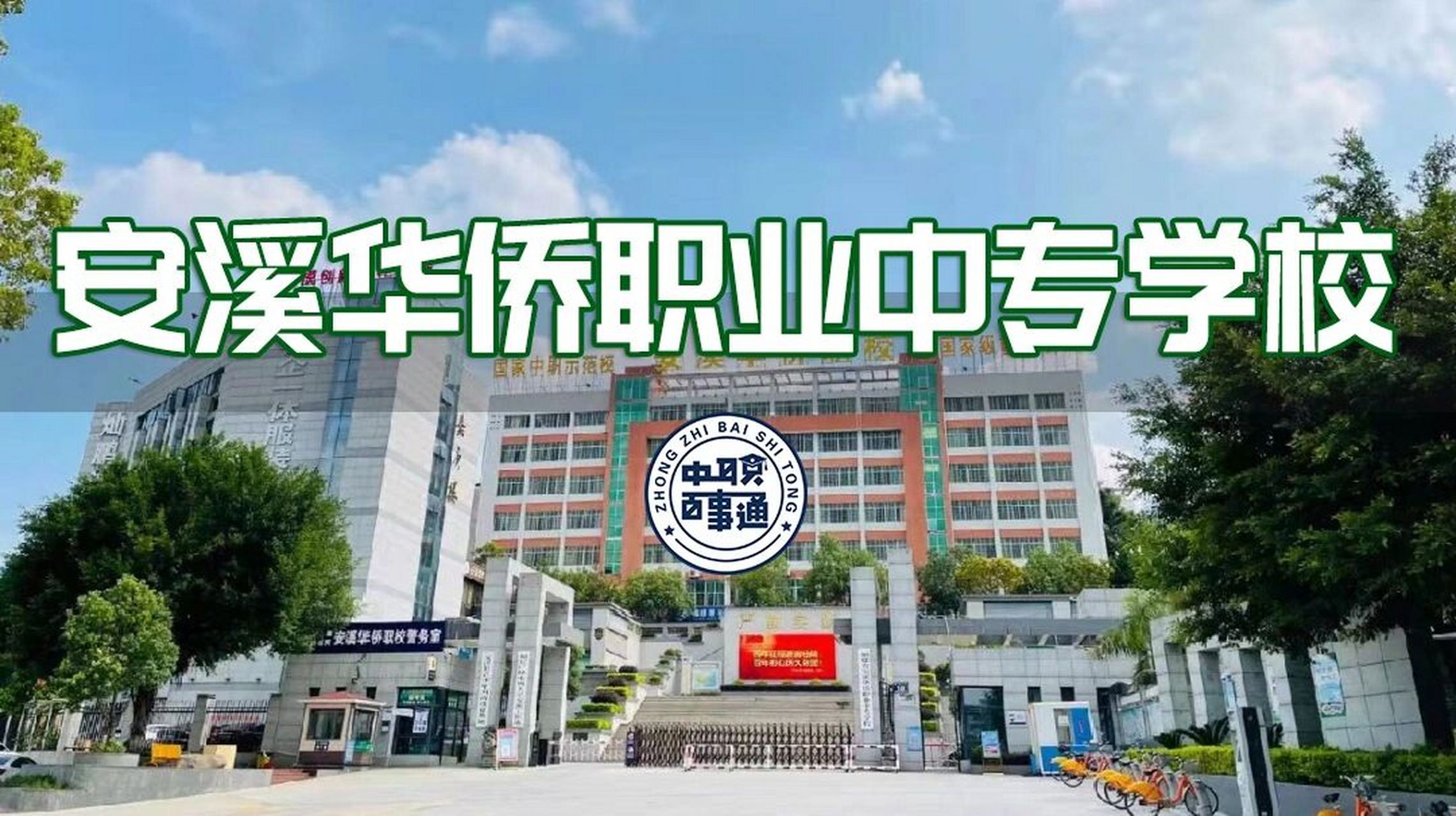 "华侨职校"9799安溪华侨职业中专学校 之前通通跟大家介绍了泉州