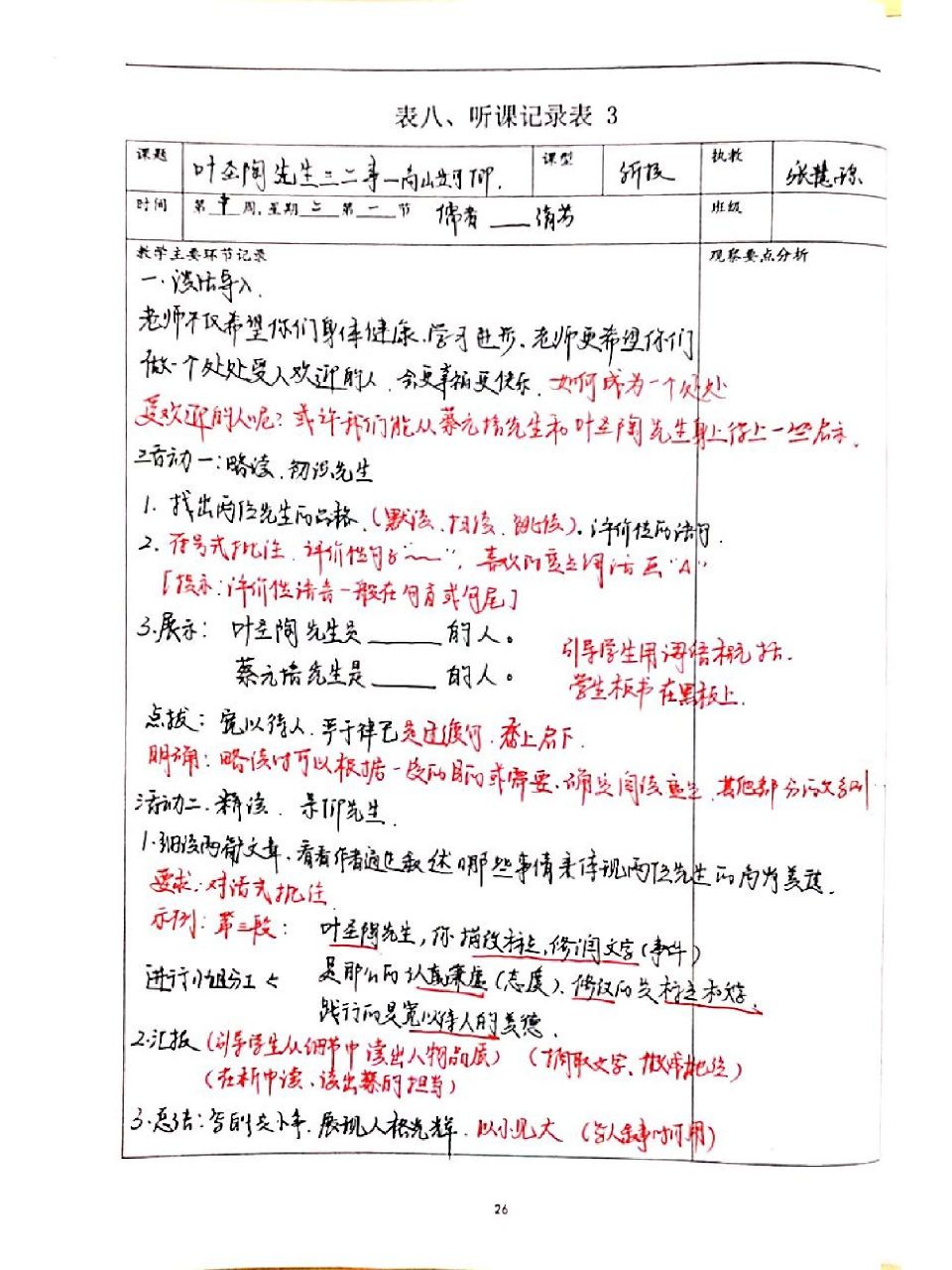 100/2《叶圣陶先生二三事》 张慧琼老师进行的是群文阅读(不知道这个
