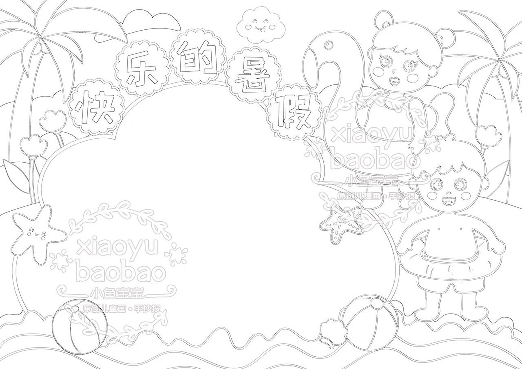 我的暑假生活手抄报 | 快乐的暑假 7315原创作品请勿抄袭搬运