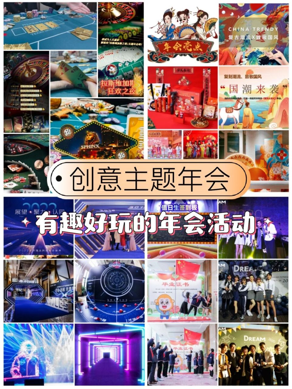 创意主题年会|hr必看～有趣好玩的年会活动 年会活动是各公司领导及hr