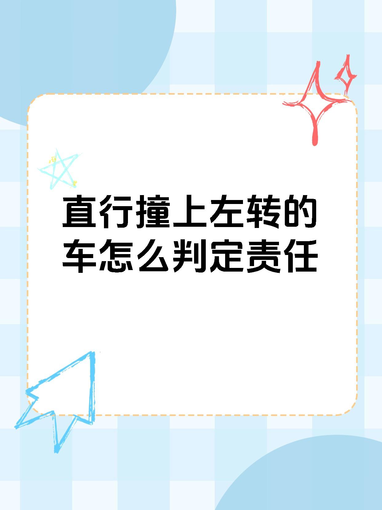 【直行撞上左转的车怎么判定责任】 左转和直行车发生碰撞责任认定有