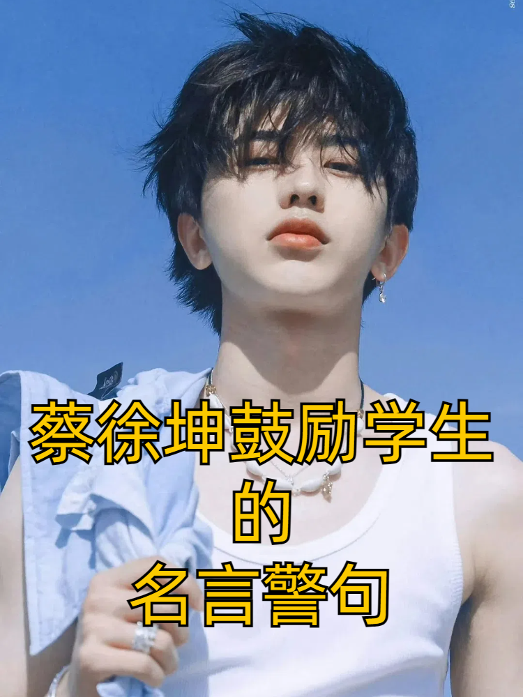 蔡徐坤鼓励学生的名言警句