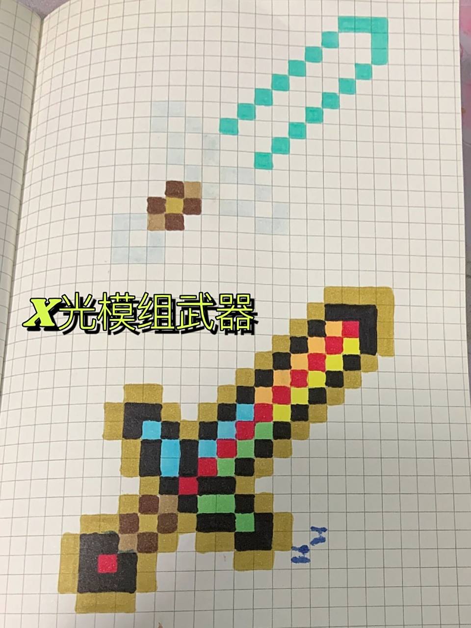 我的世界像素画:x光武器 x光剑 极限剑