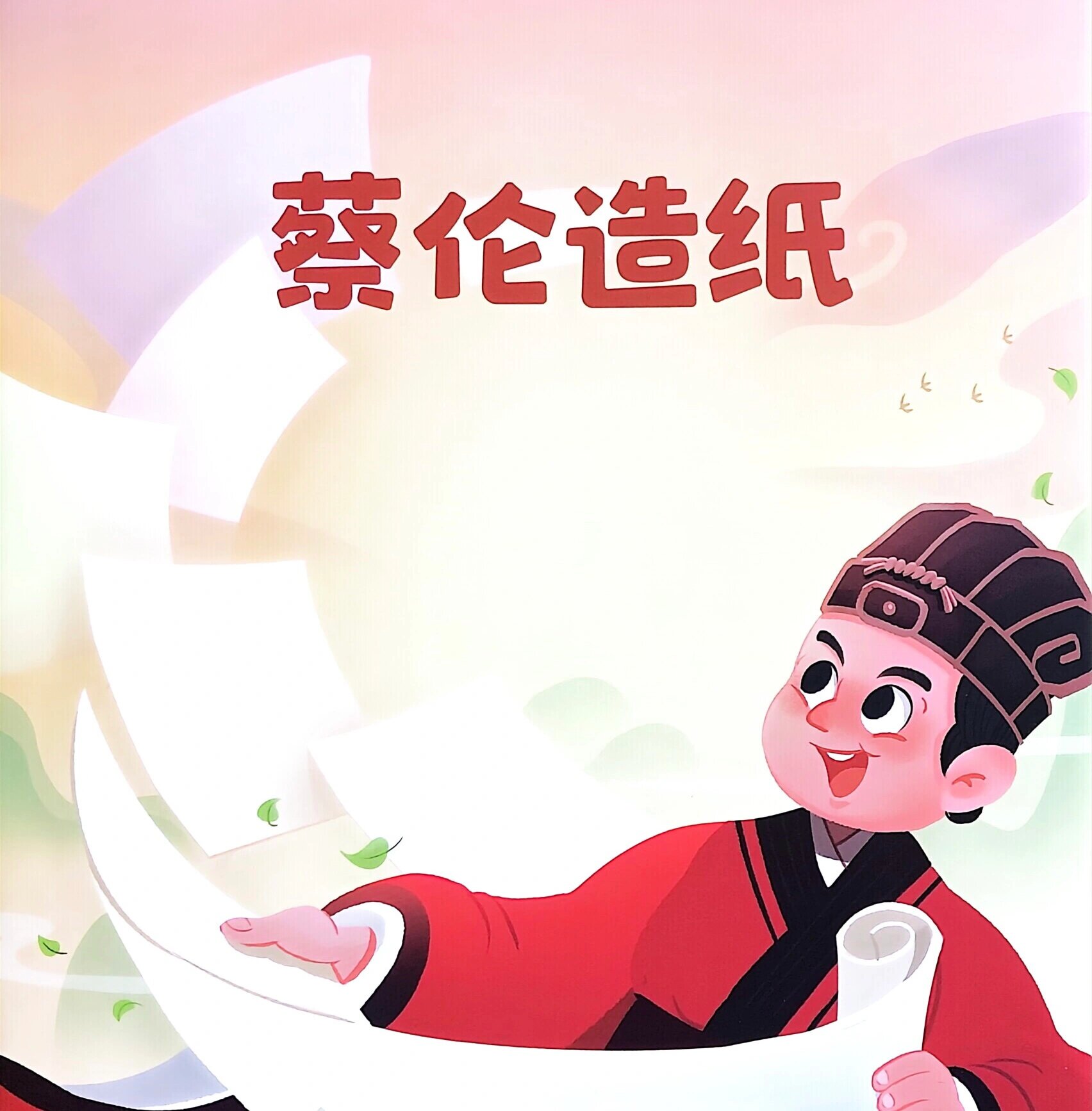 故事144集 蔡伦造纸(实现自我价值