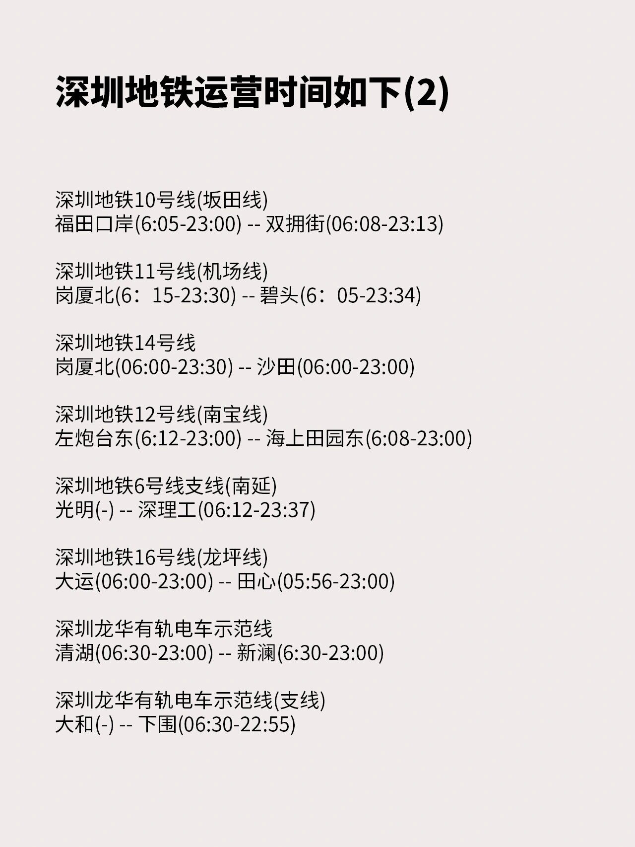 深圳地铁时间 深圳地铁的运营时间是从早上6点20分开始到晚上23点整