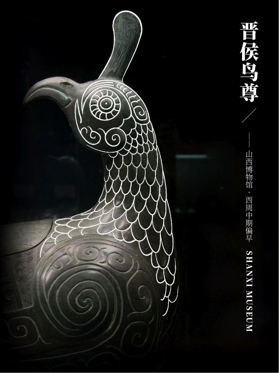 传统美学|青铜纹样|镇馆之宝—晋侯鸟尊 7915中文名称:晋候鸟尊