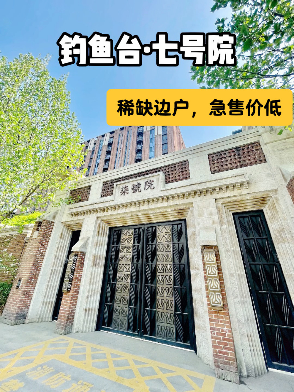 钓鱼台七号院,新出颠覆性低价好房 这真的是年前捡漏的大好机会,钓七