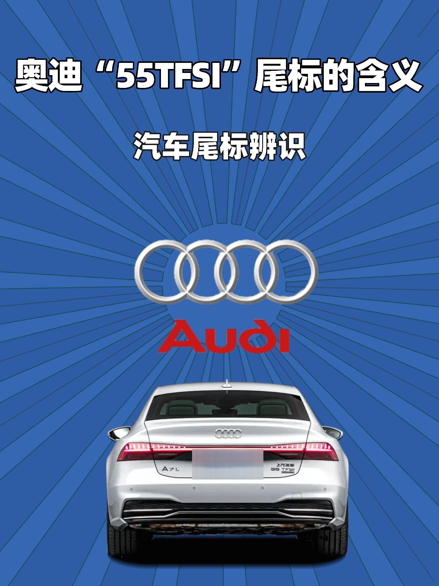 在奥迪的车型命名规则中,"55tfsi" 是奥迪用来标识其汽车引擎性能的