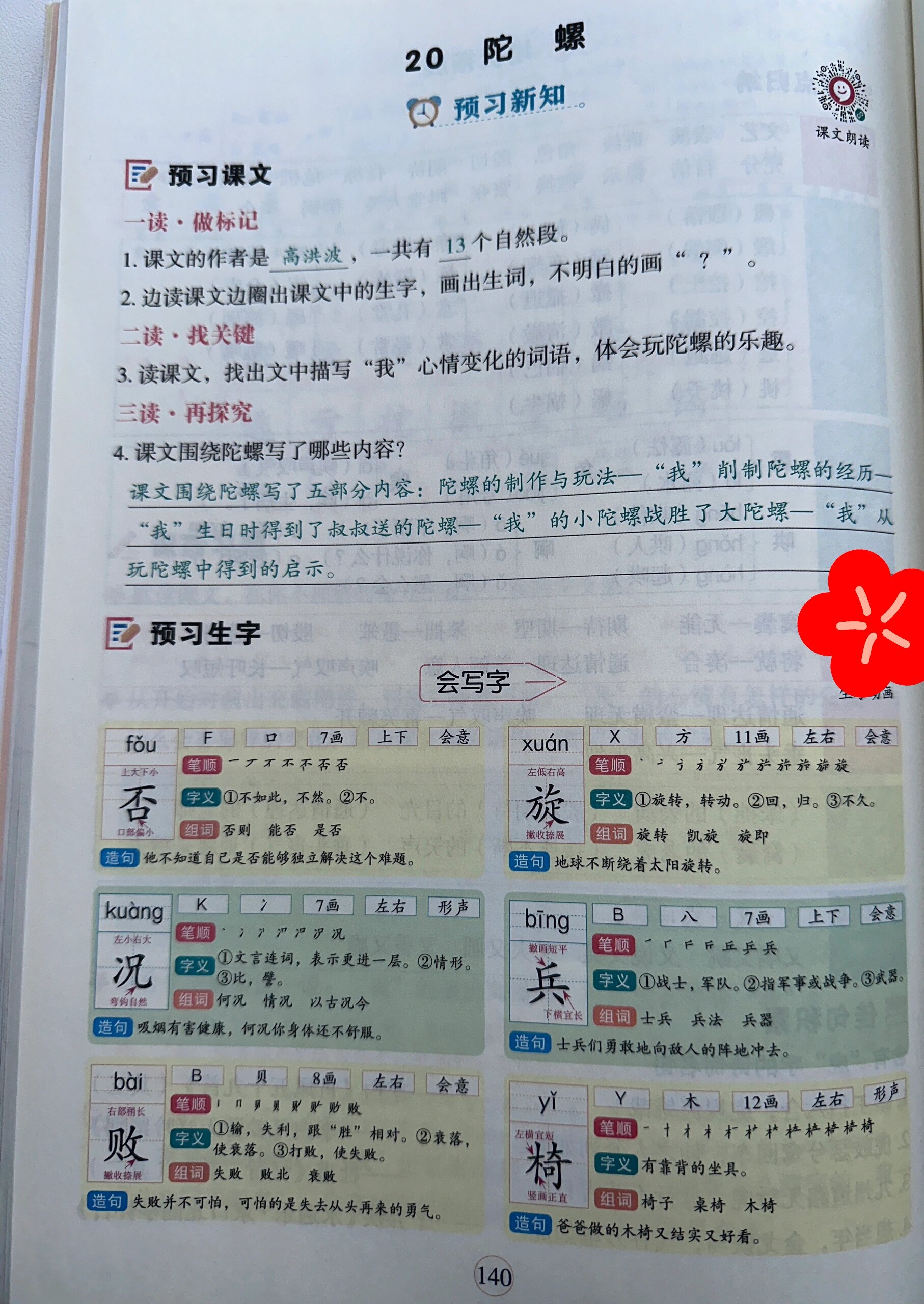 四年级语文上册第六单元20课《陀螺》学霸笔记 黄冈《学霸笔记》,每节
