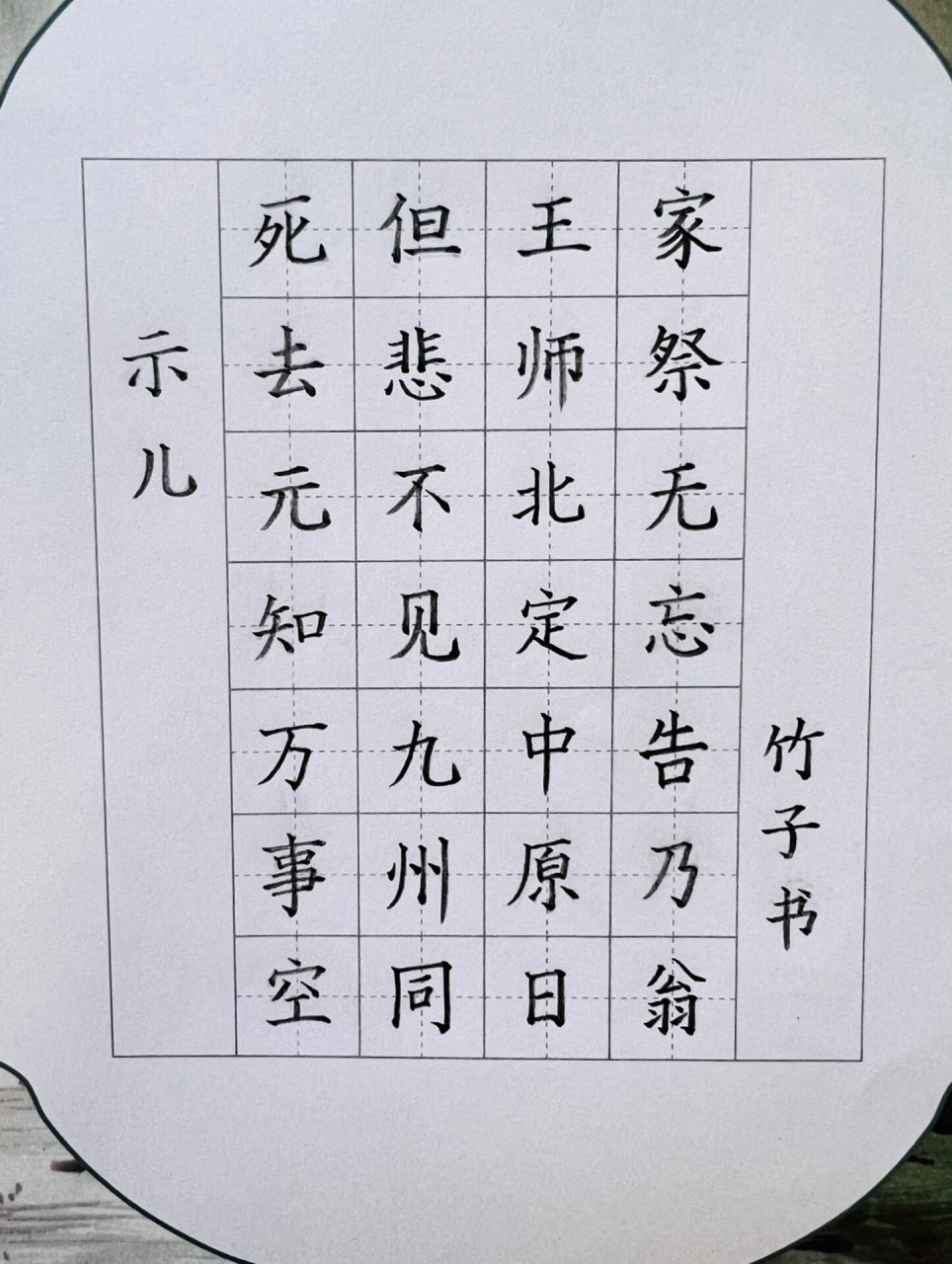 少儿硬笔书法作品跟练——每周一诗《示儿》