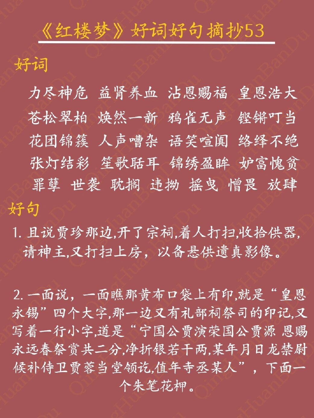 《红楼梦》读书笔记 好词好句摘抄 《红楼梦》第五十三回 宁国府除夕