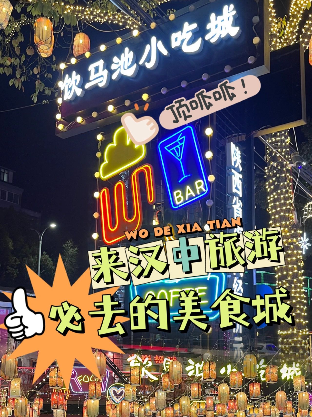 汉中美食集合地,一定少不了饮马池小吃城