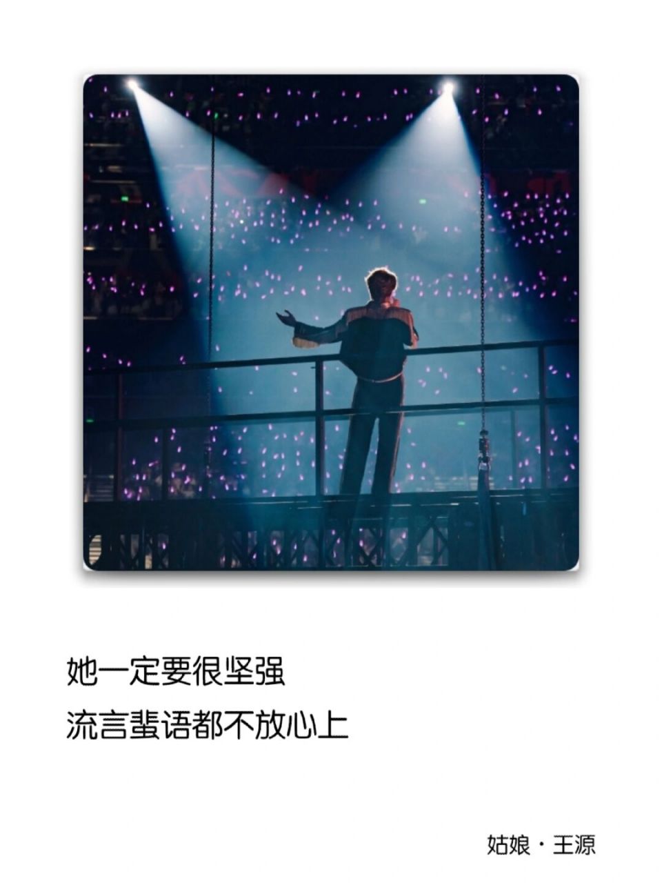 生而自由 爱而无畏 #王源# #王源演唱会# #王源客厅狂欢
