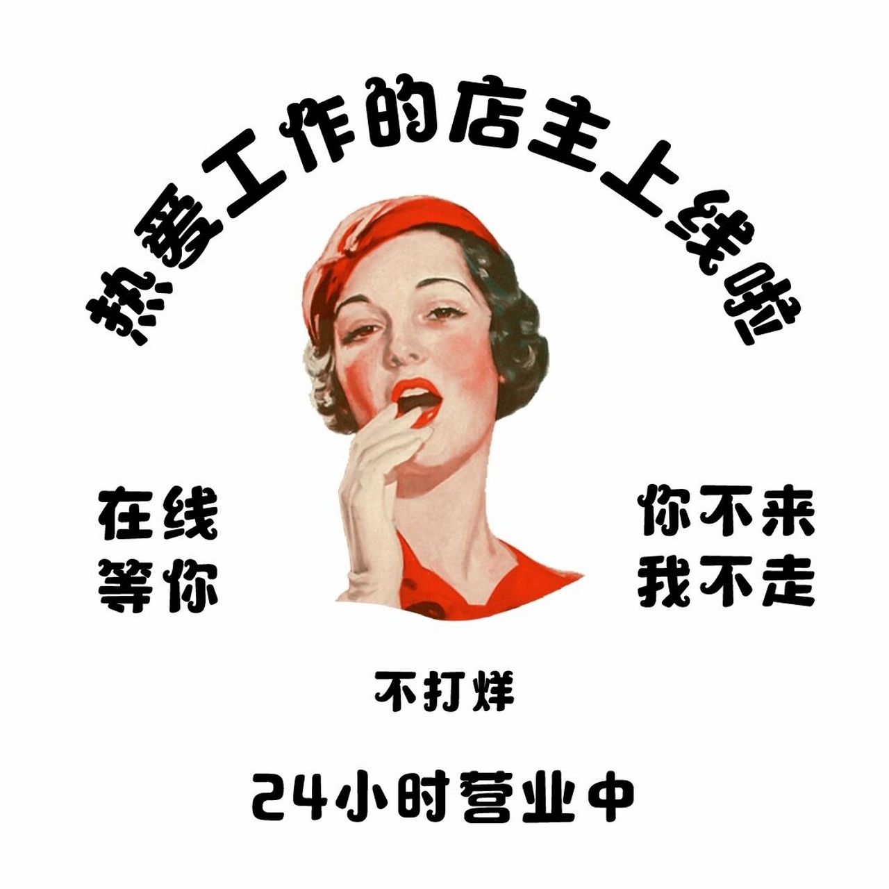 店主发朋友圈营业图 营业上线壁纸 781509999897 甜心