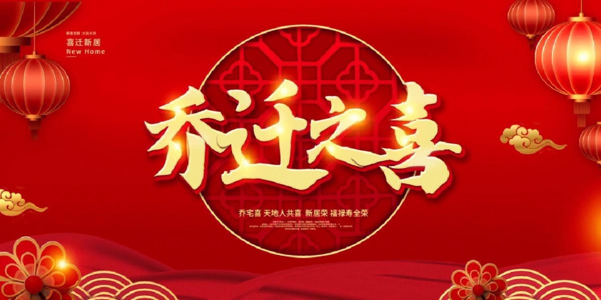 乔迁之喜图片,准备乔迁搬家的可以收藏下载 还不知道怎么把乔迁之喜