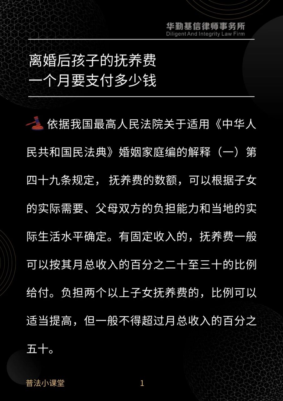 离婚后孩子的抚养费 一个月要支付多少钱 依据我国最高人民法院关于