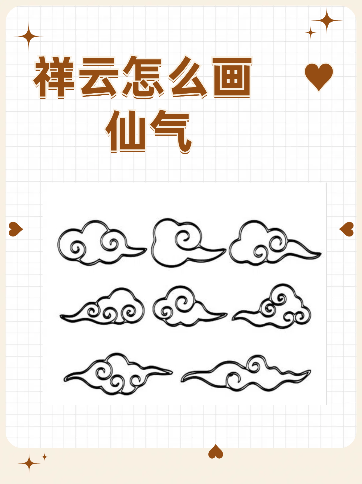 祥云怎么画 仙气