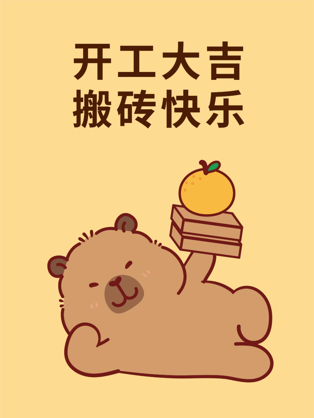 开工大吉 搬砖快乐