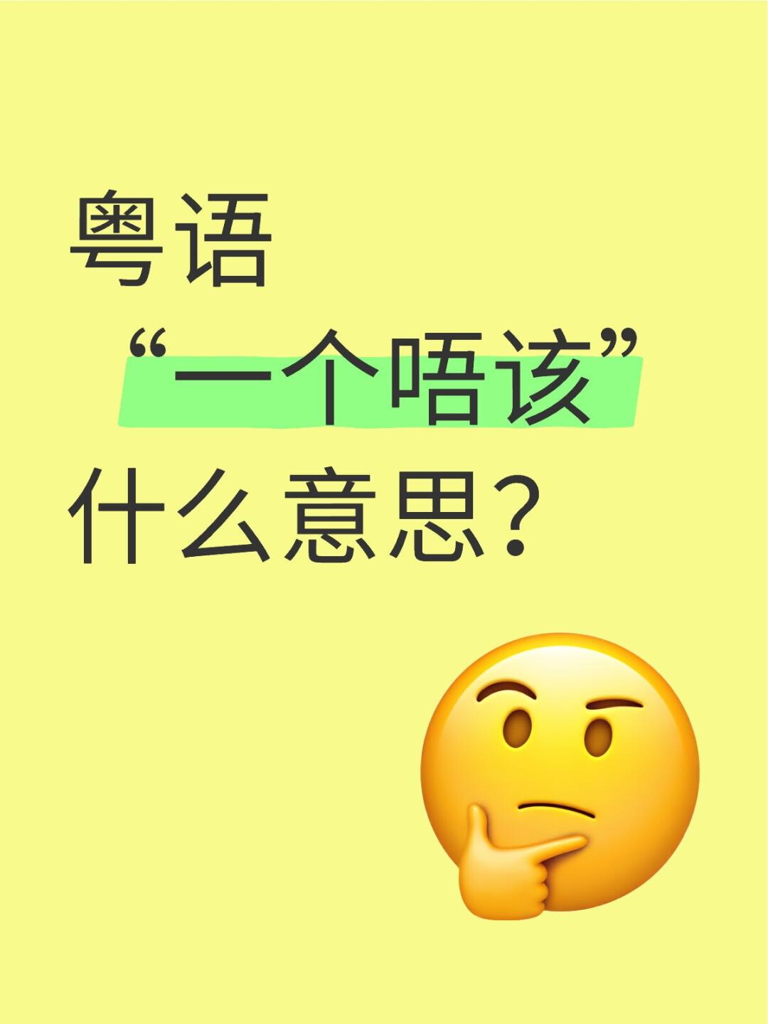 粤语"一个唔该"什么意思?