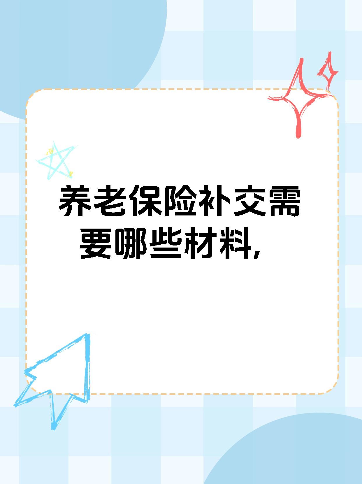 农村养老保险怎么补交(农村养老保险怎么补交?)