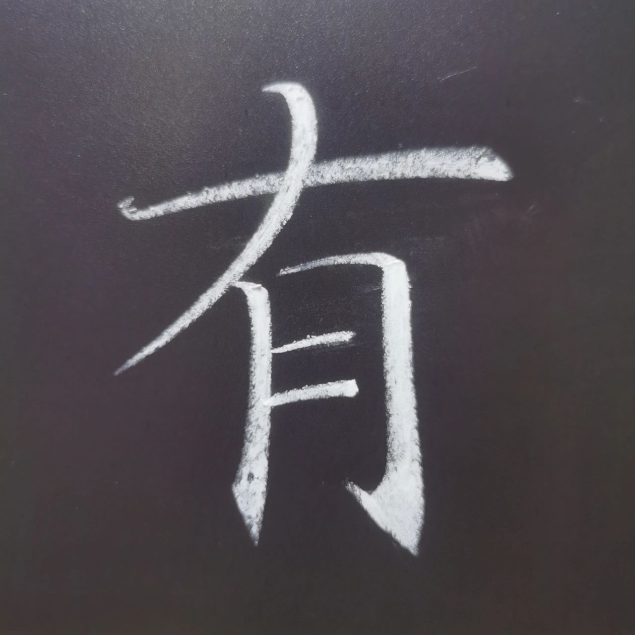 独坐敬亭山粉笔字图片