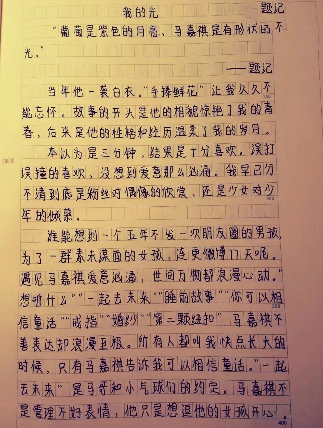 《我的偶像-马嘉祺》