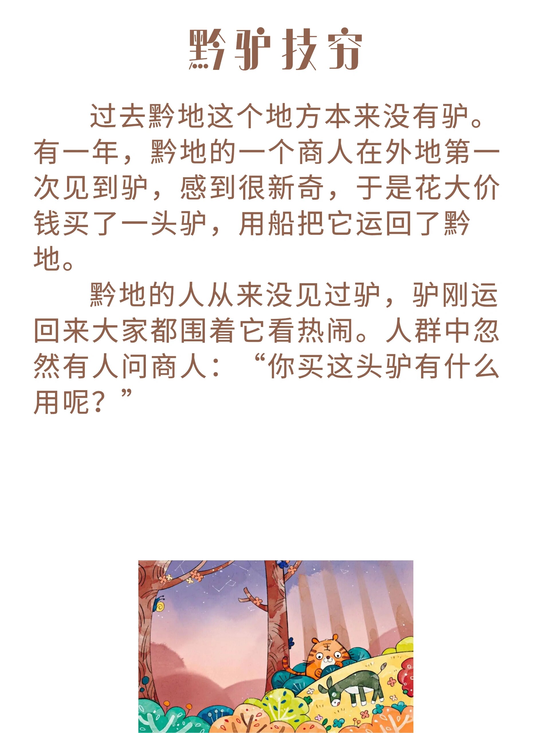 睡前寓言故事#16 《黔驴技穷》