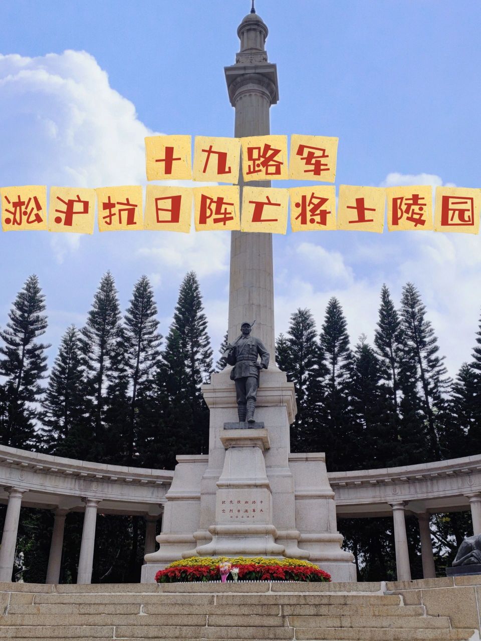 打卡|广州市十九路军淞沪抗日阵亡将士陵园 【陵园简介】 十九路军