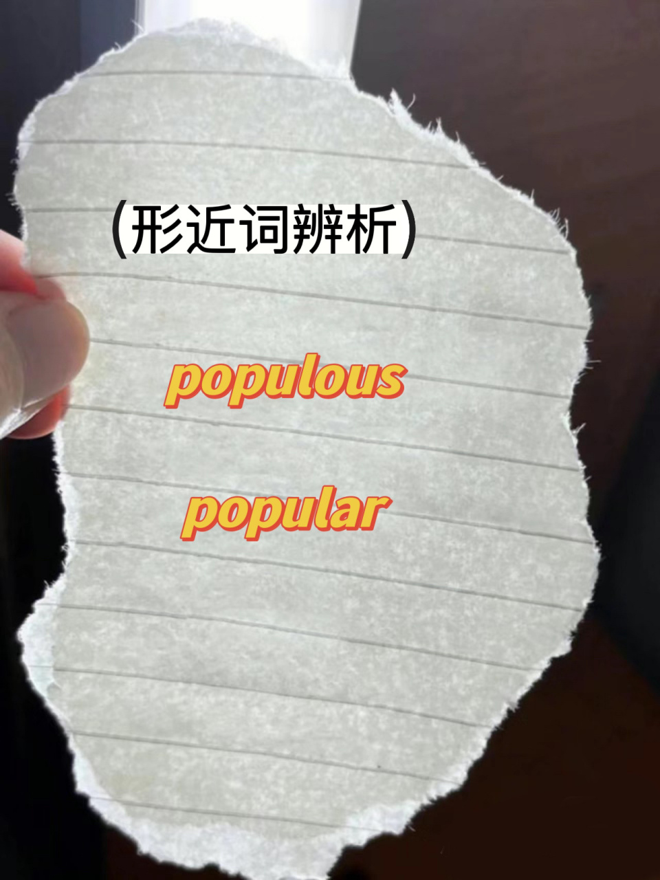 【形近词辨析】populous和popular的意思