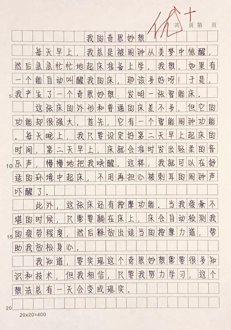 奇思妙想作文一百图片