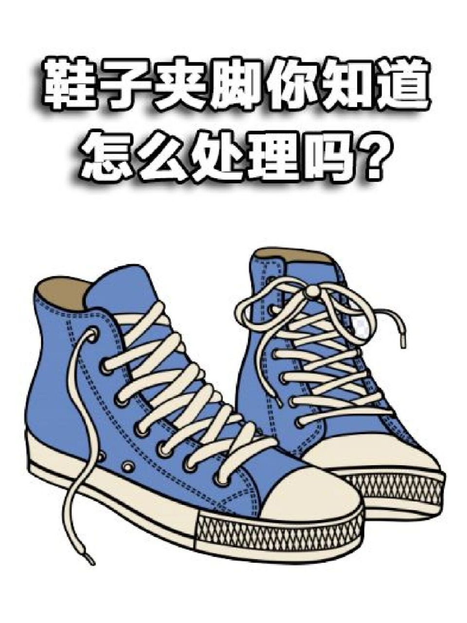 鞋子夹脚你知道怎么处理吗?