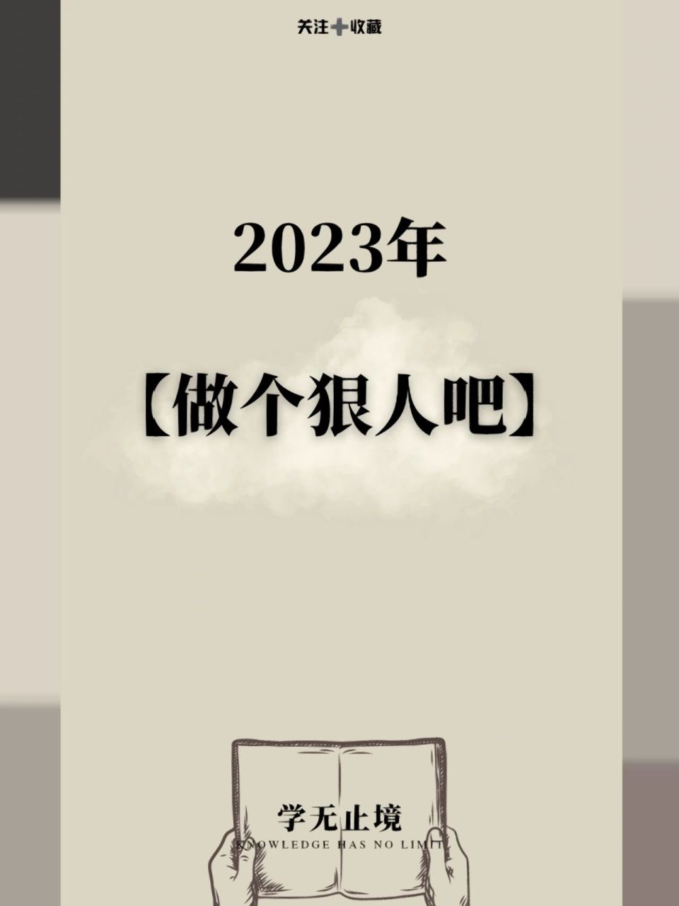 做个狠人吧 学会沉默 学会克制 接受而不忍受 习惯孤独 摆脱 忘情
