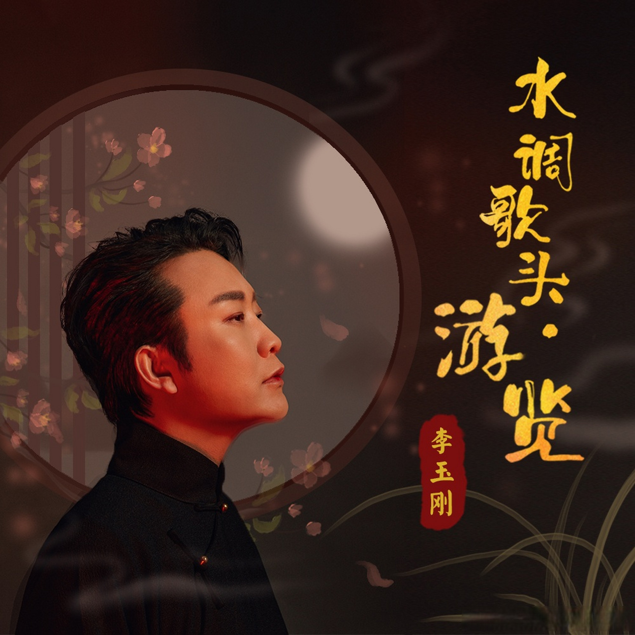 李玉刚新歌《水调歌头·游览》上线!