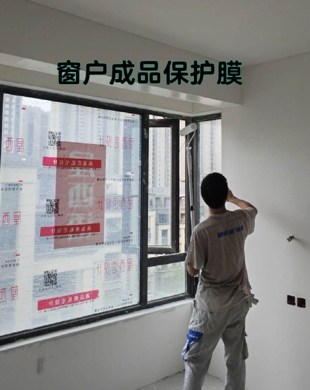 窗户成品保护膜非常重要,没有做好,玻璃上的划痕很难处理.