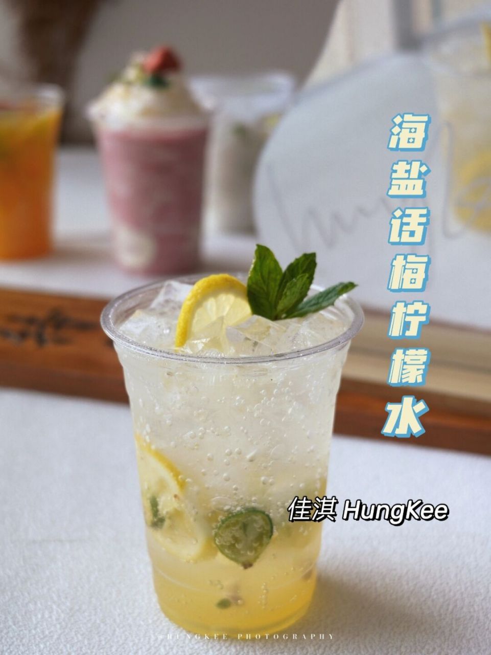 年夜饭自制饮品74海盐话梅柠檬水/解腻清爽 我把在糖水店的老盐话梅