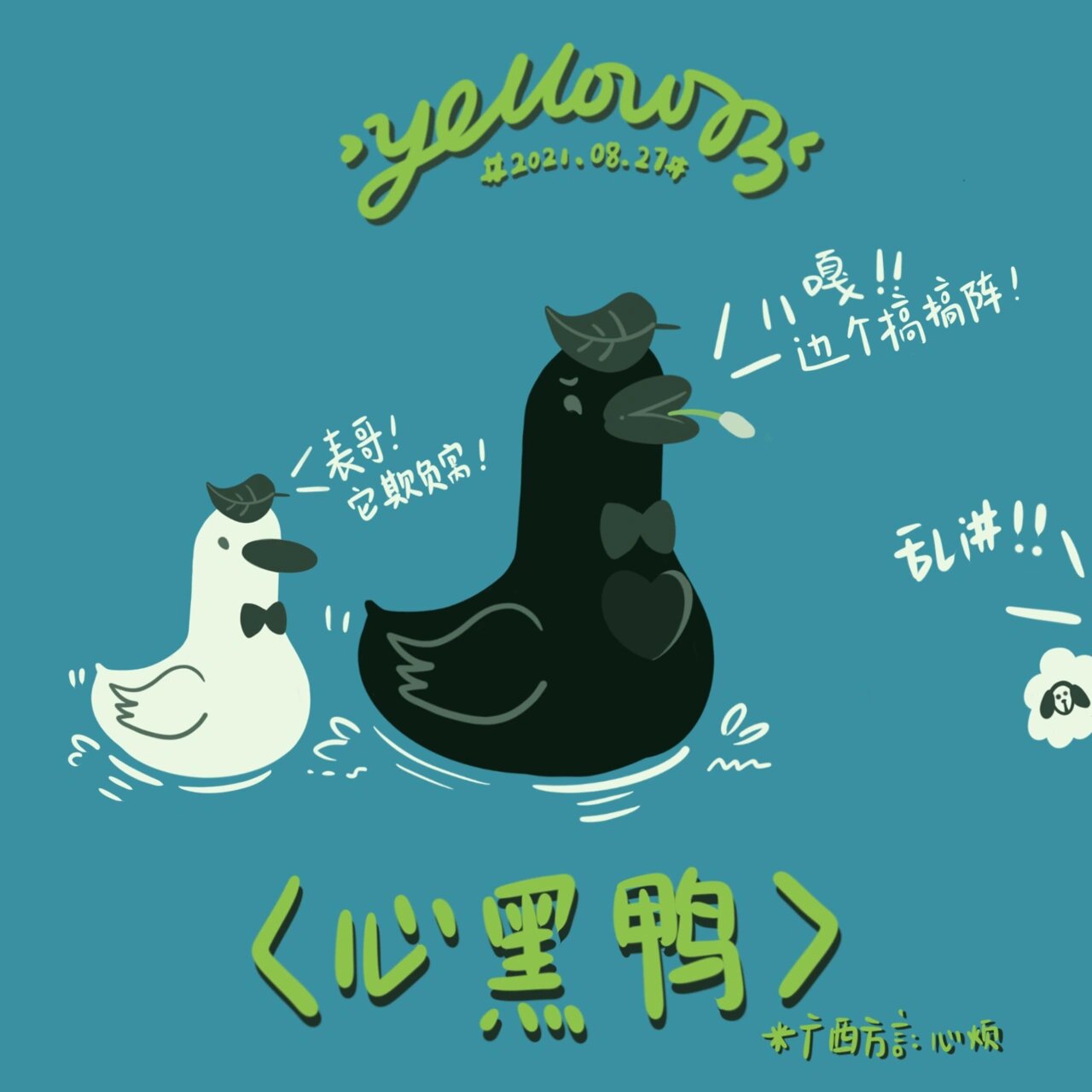 整个人都困傻了 今天的鸭子是来自广西南宁表哥鸭——心黑鸭(广西方言
