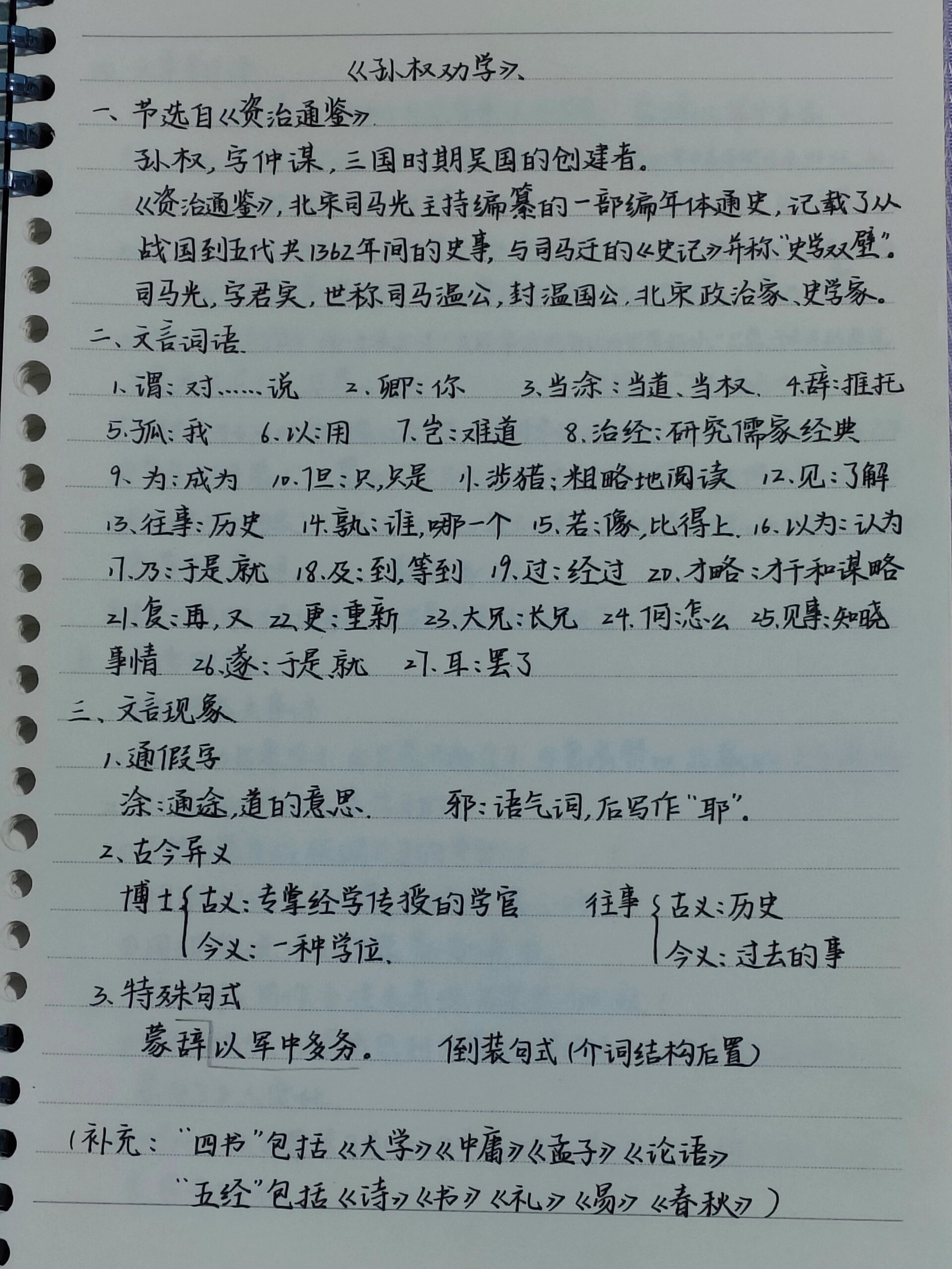 孙权劝学原文翻译笔记图片