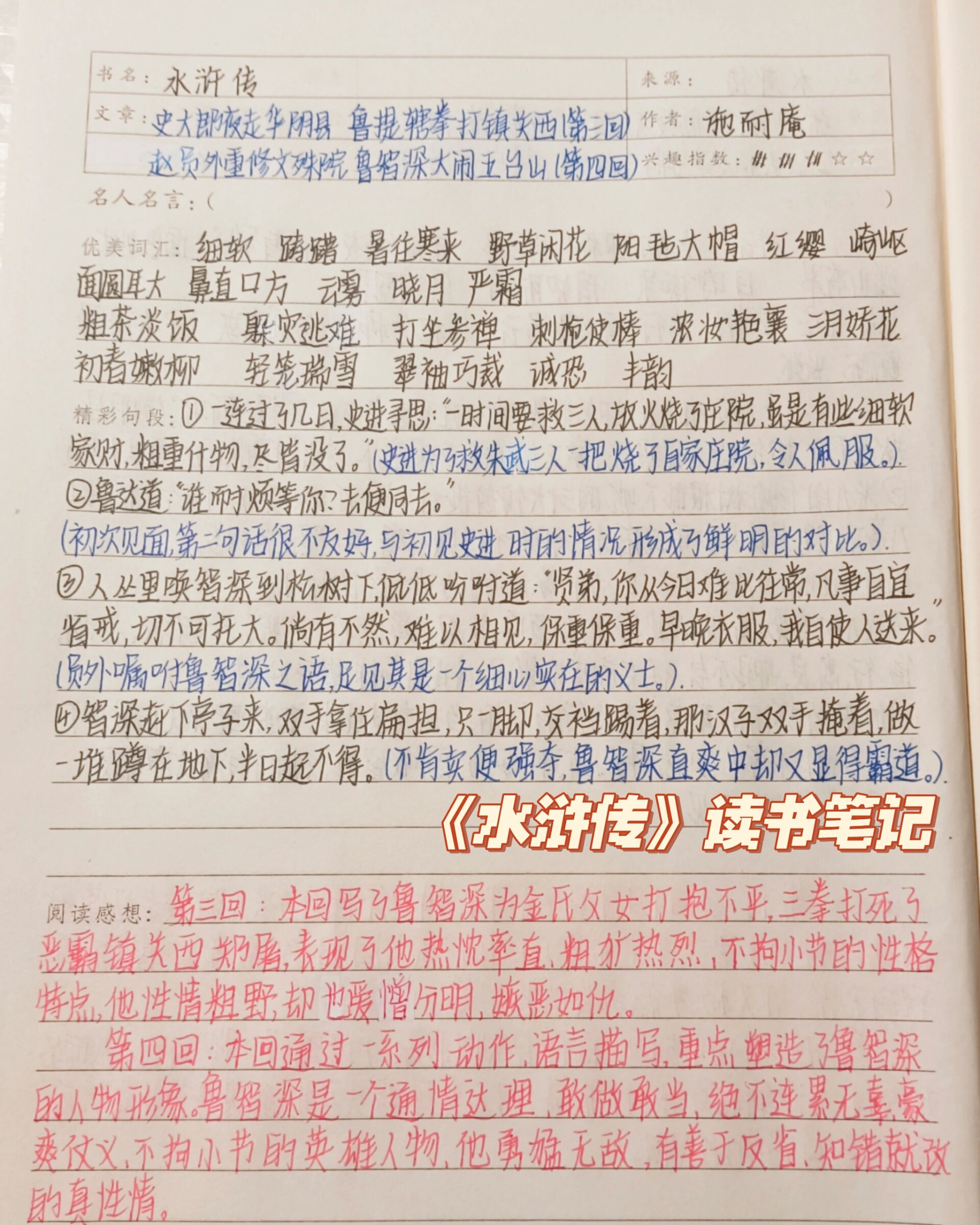 《水浒传》读书笔记